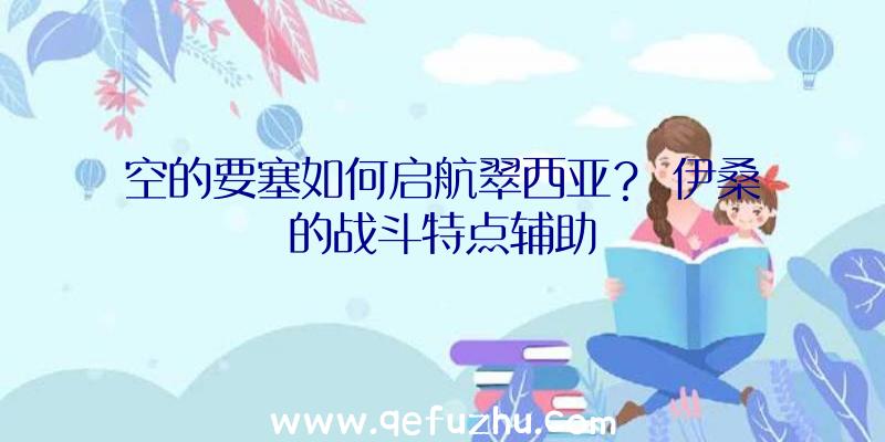 空的要塞如何启航翠西亚？